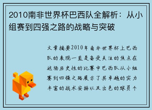 2010南非世界杯巴西队全解析：从小组赛到四强之路的战略与突破