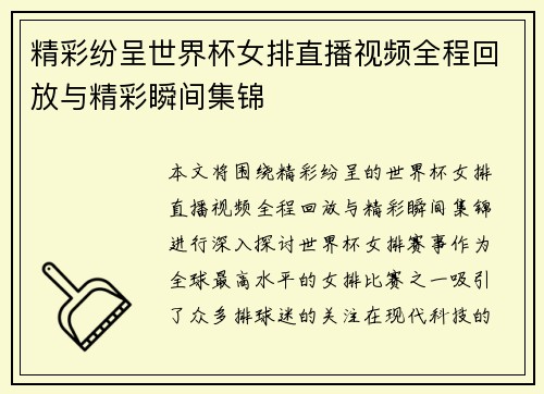 精彩纷呈世界杯女排直播视频全程回放与精彩瞬间集锦