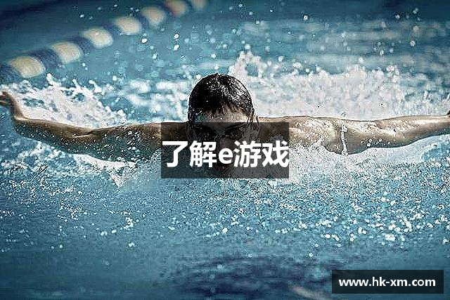 了解e游戏